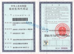组织机构代码证