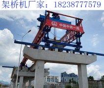 湖北襄樊架桥机厂家 架桥机搭建工程